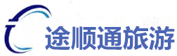途顺通（北京）旅游客运有限公司